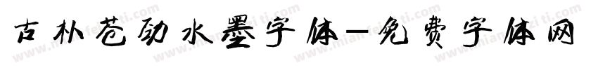 古朴苍劲水墨字体字体转换