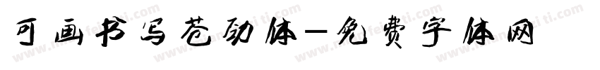可画书写苍劲体字体转换