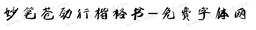 妙笔苍劲行楷格书字体转换