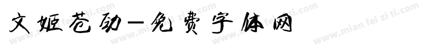 文姬苍劲字体转换