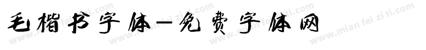 毛楷书字体字体转换
