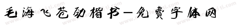 毛海飞苍劲楷书字体转换