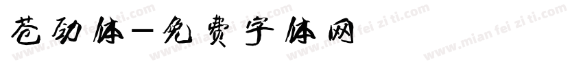 苍劲体字体转换