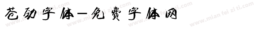 苍劲字体字体转换