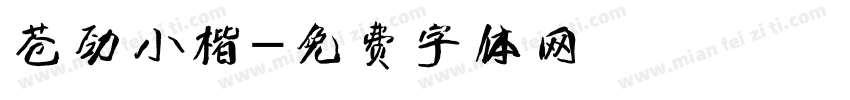 苍劲小楷字体转换