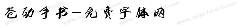 苍劲手书字体转换