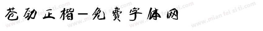 苍劲正楷字体转换
