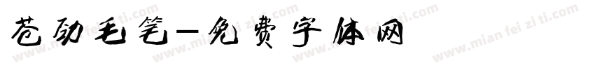 苍劲毛笔字体转换