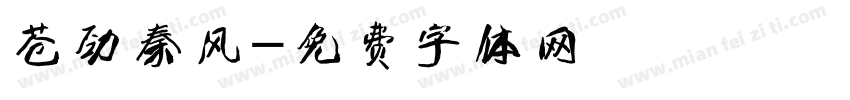 苍劲秦风字体转换