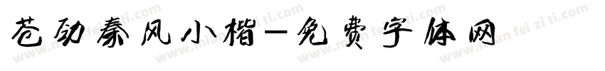苍劲秦风小楷字体转换