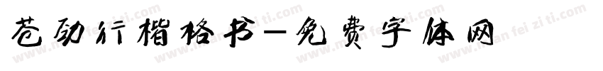 苍劲行楷格书字体转换