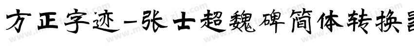 方正字迹-张士超魏碑简体转换器字体转换