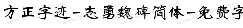 方正字迹-志勇魏碑简体字体转换