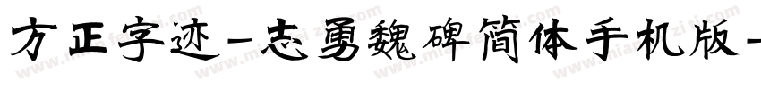 方正字迹-志勇魏碑简体手机版字体转换
