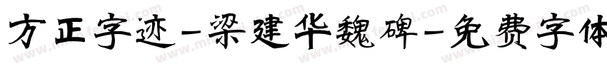 方正字迹-梁建华魏碑字体转换
