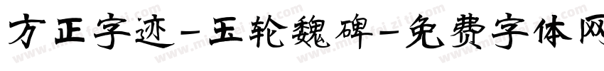方正字迹-玉轮魏碑字体转换