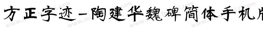 方正字迹-陶建华魏碑简体手机版字体转换