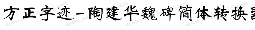 方正字迹-陶建华魏碑简体转换器字体转换