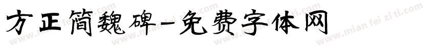 方正简魏碑字体转换