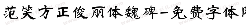 范笑方正俊丽体魏碑字体转换