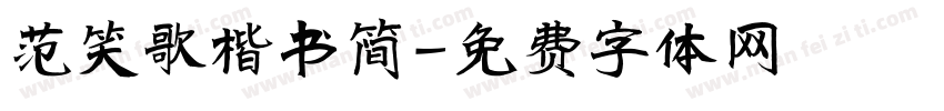 范笑歌楷书简字体转换