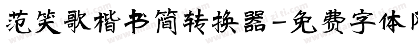 范笑歌楷书简转换器字体转换