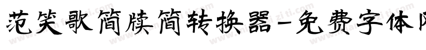 范笑歌简牍简转换器字体转换