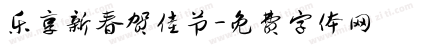 乐享新春贺佳节字体转换