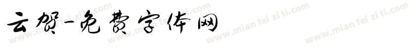 云贺字体转换