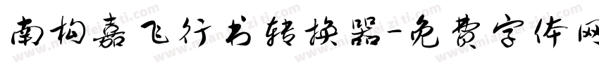 南构嘉飞行书转换器字体转换