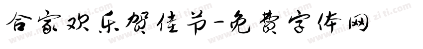 合家欢乐贺佳节字体转换