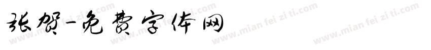 张贺字体转换