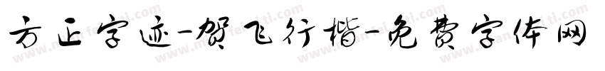 方正字迹-贺飞行楷字体转换