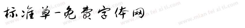 标准草字体转换
