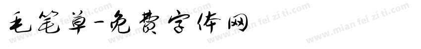 毛笔草字体转换