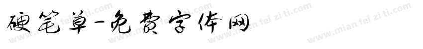 硬笔草字体转换