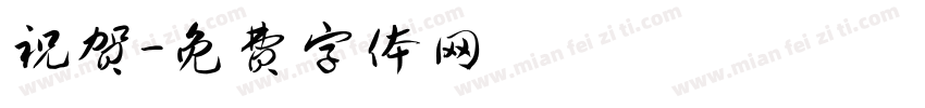 祝贺字体转换
