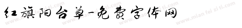 红旗阳台草字体转换