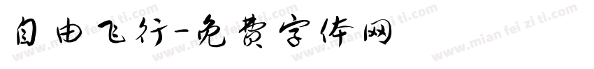 自由飞行字体转换