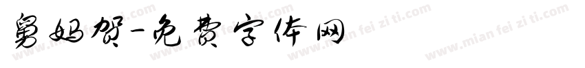 舅妈贺字体转换