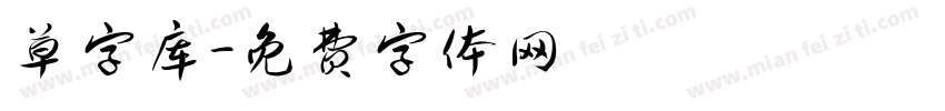 草字库字体转换