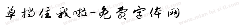 草挡住我啦字体转换