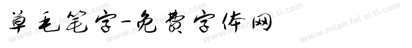 草毛笔字字体转换