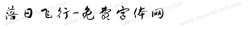 落日飞行字体转换