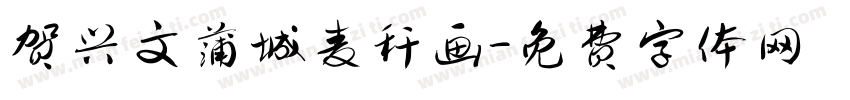 贺兴文蒲城麦秆画字体转换