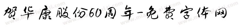 贺华康股份60周年字体转换