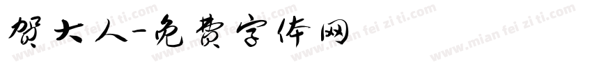 贺大人字体转换