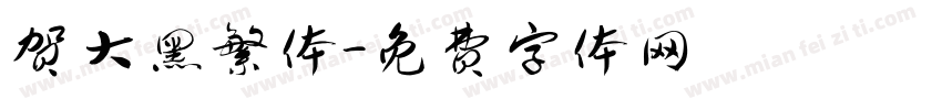 贺大黑繁体字体转换