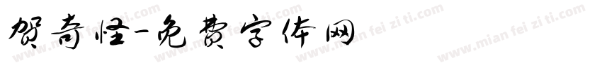 贺奇怪字体转换