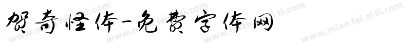 贺奇怪体字体转换